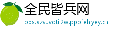 全民皆兵网